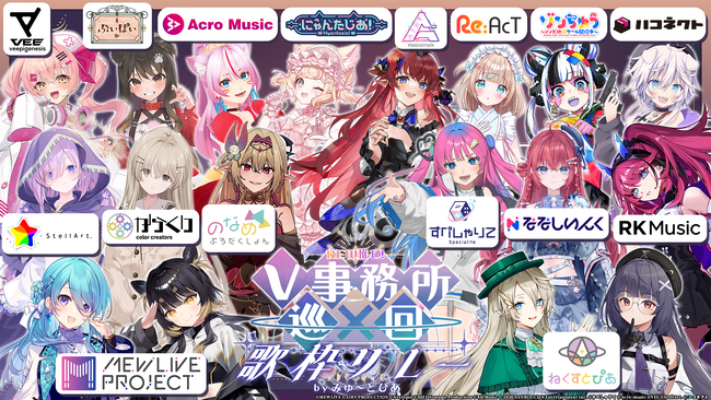 VTuber事務所16社が合同で行う7時間を超える歌枠リレー「NEW推し！V事務所巡回歌枠リレー」が8月25日(火)に開催決定！