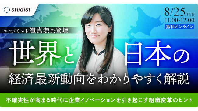 【無料Webセミナー】経済学者・崔真淑氏登壇!世界と日本の経済最新動向を解説