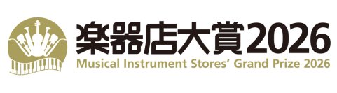 全国の楽器店員とお客様が選ぶ「楽器店大賞 2026」今年度のプレイヤー部門ノミネートが決定！いよいよ一般投票がスタート！！投票期間は8月21日(金)～9月7日(月)