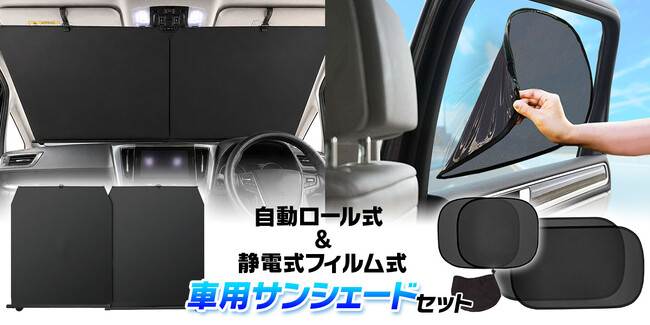 MAXWIN、真夏の車内を守るサンシェード2点セット「自動ロール式」＋「静電式フィルム」をAmazonで発売！