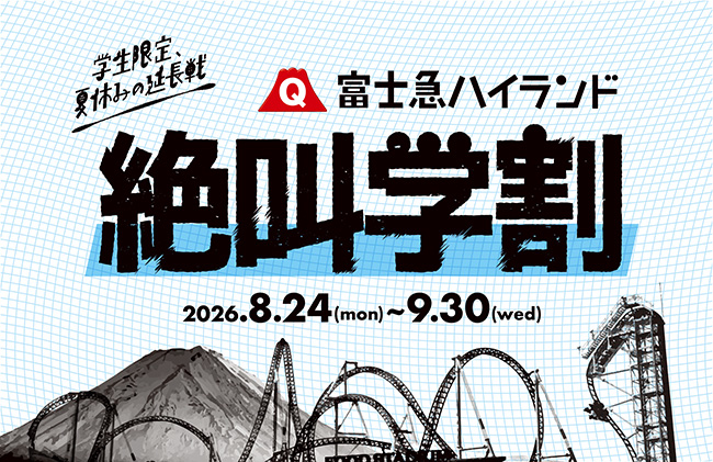 学生限定!夏休みの延長戦!?“富士急ハイランド 秋の絶叫学割”