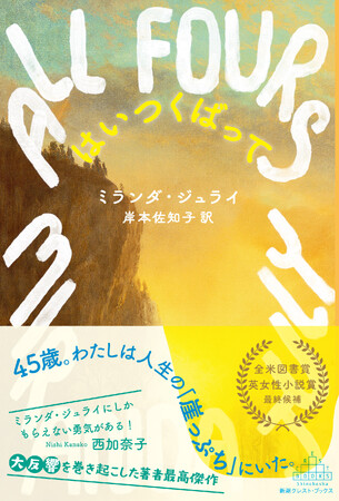 【西加奈子さん推薦！】ミランダ・ジュライによる9年ぶりの最新長篇『はいつくばって』（岸本佐知子訳／新潮クレスト・ブックス）が8月26日発売