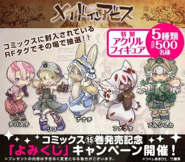 『メイドインアビス』15巻発売記念「よみくじ」キャンペーンバナー 『メイドインアビス』15巻発売記念「よみくじ」キャンペーンバナー