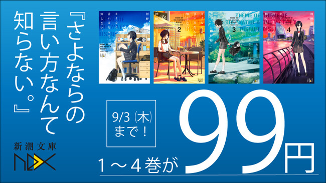 【Kindleセール】新潮文庫nex人気シリーズ「さよならの言い方なんて知らない。」「幽世の薬剤師」「龍ノ国幻想」対象商品が一冊99円セール！