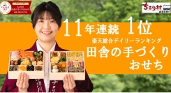8月のおせちが楽天市場全体で1位にちこり村「田舎の手づくりおせち」が楽天総合デイリーランキング11年連続1位（※1）