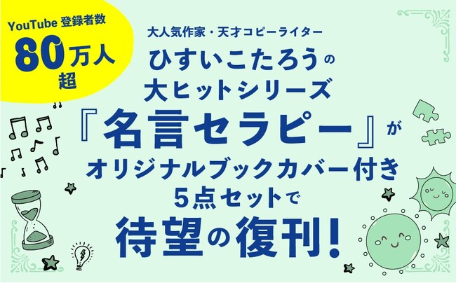【限定1000セット】シリーズ累計77万部！大人気作家・天才コピーライターひすいこたろうの原点『名言セラピー』が、スペシャルブックカバー付き特別5点セットで待望の復刊