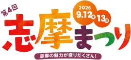 【第4回志摩まつり】 【第4回志摩まつり】
