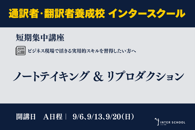 創立60周年のプロ通訳者養成校「インタースクール」が短期講座：ノートテイキング＆リプロダクション　を開催