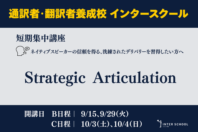 創立60周年の通訳者・翻訳者養成・ビジネス英語の「インタースクール」が短期講座：Strategic Articulation　を開催