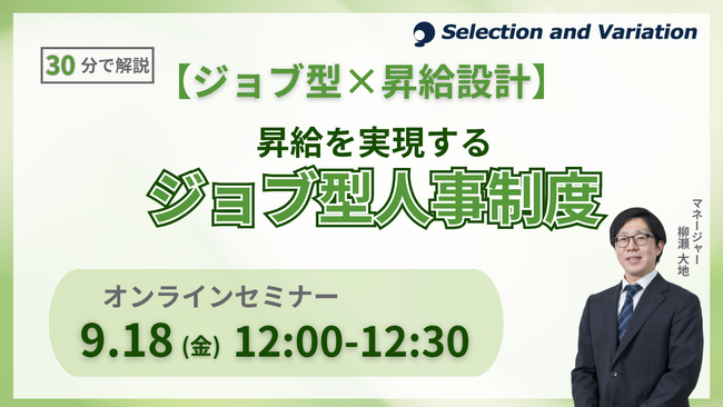 【ジョブ型×昇給設計】(30分で解説)昇給を実現するジョブ型人事制度