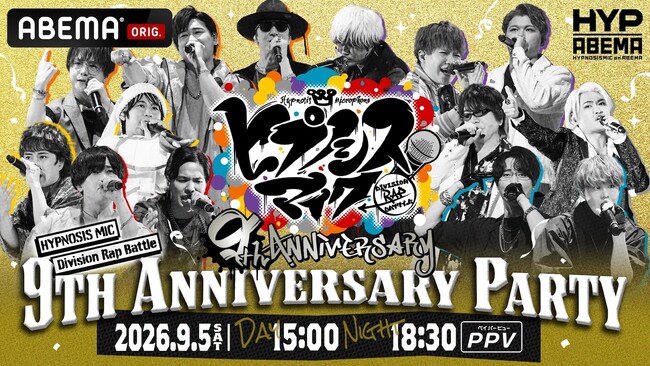 『ヒプノシスマイク』9周年を祝うスペシャルイベント＆2年ぶりに全7ディビジョン、全キャストが集結する12thライブを「ABEMA PPV」にて独占生放送決定！