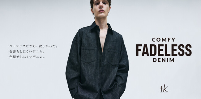 【tk.TAKEO KIKUCHI】色褪せしにくいデニムが誕生！『Comfy Fadeless Denim Series』特集を8月21日(金)より公開