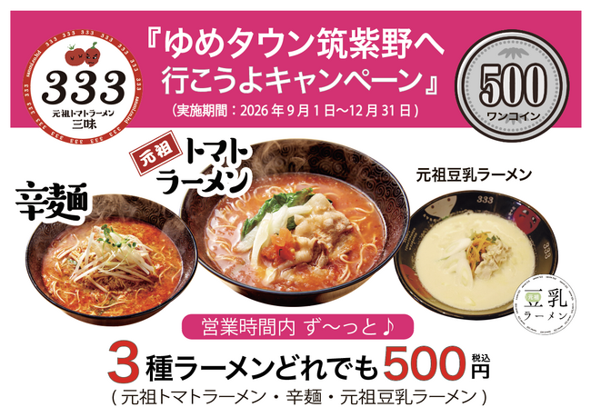 【博多の新名物】元祖トマトラーメン三味（333）「ゆめタウン筑紫野へ行こうよキャンペーン2026」開催！営業時間中いつでも全ラーメン税込500円！！！