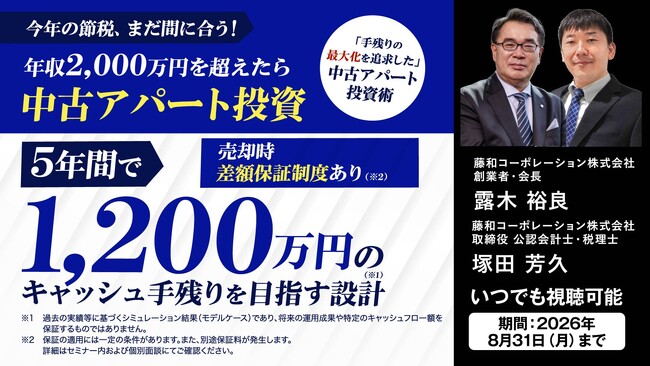 8月31日（月）までいつでも視聴可！今年の節税対策にも！「中古アパート投資」で5年間で1,200万円のキャッシュ手残りを目指す方法