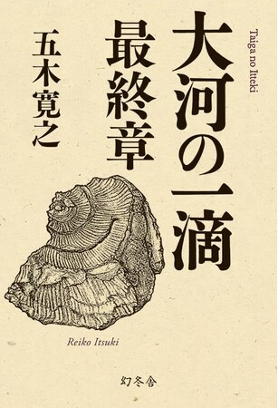 オーディオブック版『大河の一滴　最終章』が配信開始！五木寛之さんご本人の声で「特別コメント」を収録！