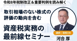 【9/10開催】令和8年税制改正&重要判例を読み解く「資産税実務の最前線セミナー」開催のお知らせ 【9/10開催】令和8年税制改正&重要判例を読み解く「資産税実務の最前線セミナー」開催のお知らせ