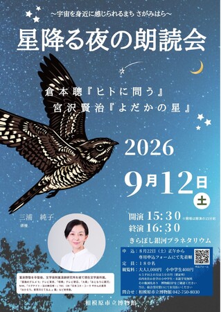 【相模原市立博物館】プラネタリウムイベント「星降る夜の朗読会」を9/12(土)に開催