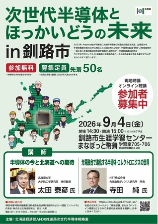【北海道・釧路総合振興局】道民向けセミナー「次世代半導体とほっかいどうの未来in釧路市」のご案内
