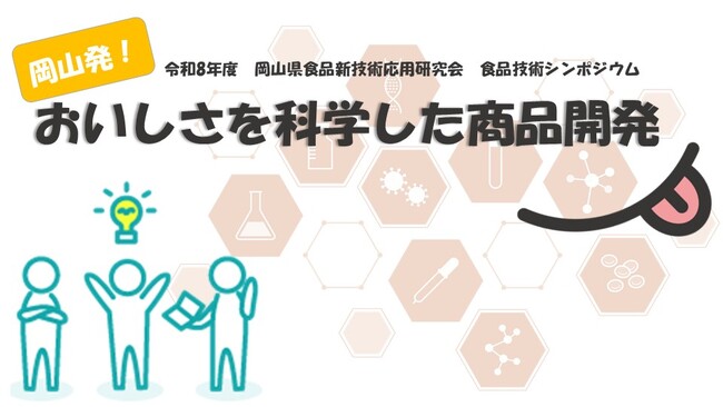 令和8年度 食品技術シンポジウム「岡山発!おいしさを科学した商品開発」