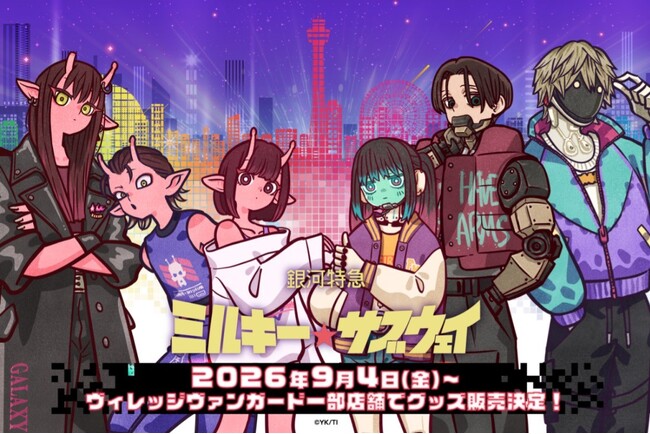 【銀河特急 ミルキー☆サブウェイ×横浜マリンタワーイベントグッズ】ヴィレッジヴァンガード一部店舗で店頭販売決定！