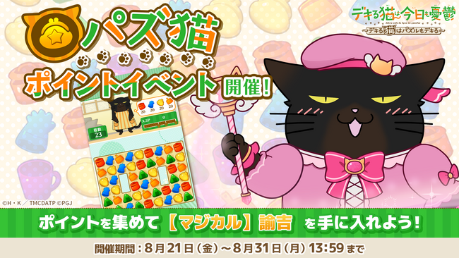 「デキる猫は今日も憂鬱～デキる猫はパズルもデキる～」 『パズ猫』第31回パズ猫ポイントイベント開催中！