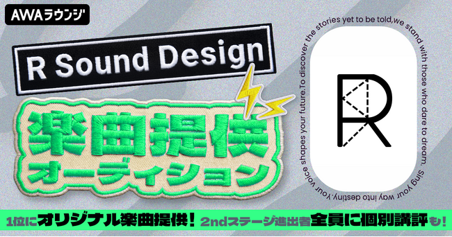 ランキング1位にオリジナル楽曲提供!R Sound Design楽曲提供オーディション開催!