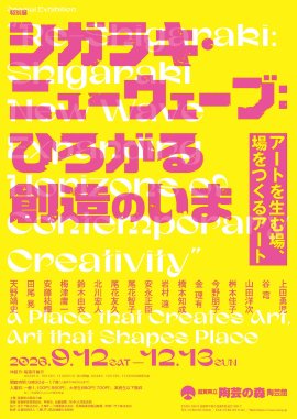 特別展「シガラキ・ニューウェーブ:ひろがる創造のいま」 特別展「シガラキ・ニューウェーブ:ひろがる創造のいま」