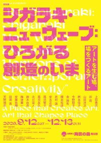 滋賀県立陶芸の森陶芸館にて、特別展を9/12開幕　特別展「シガラキ・ニューウェーブ：ひろがる創造のいま」国内外で活躍する17名の実践から“アートを生む場”をひもとく