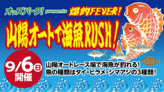山陽オートレース場に釣り堀出現！9月6日（日）「爆釣FEVER！山陽オートで海魚RUSH！」開催
