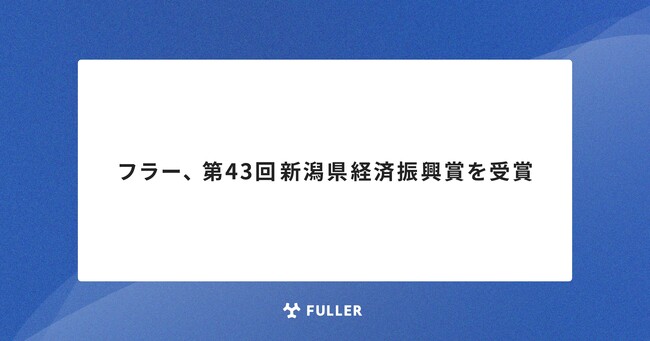 フラー、第43回新潟県経済振興賞を受賞