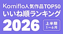 Komiflo漫画読み放題サービスが2026年上半期の人気ランキングを発表 Komiflo漫画読み放題サービスが2026年上半期の人気ランキングを発表