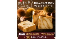 【特別企画】敬老の日に感謝を込めて！ちこり村SNSキャンペーン開催。人気の「栗きんとん生食パン」をフォロー＆応募で抽選20名様にプレゼント！