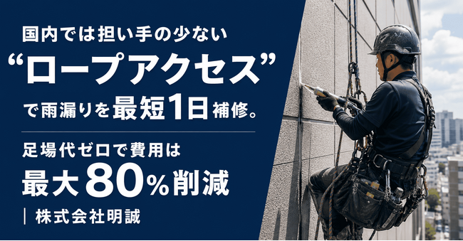 「ロープアクセス工法」による施工・調査実績が累計50件を突破！国内では担い手の少ない“ロープアクセス”で雨漏りを最短1日補修。足場代ゼロで費用は最大80％削減｜株式会社明誠