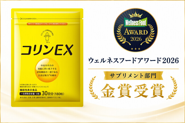 日本初※の卵黄コリン配合機能性表示食品「コリンＥＸ」が『ウェルネスフードアワード2026』サプリメント部門で金賞を受賞