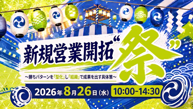 新時代の営業を提案するEmooove、8月26日（水）開催のウェビナー『新規営業開拓”祭” 個人の力ではなく、組織で成果を出す具体策』に登壇決定