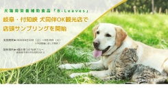 犬猫用栄養補助食品「B-Leaves」、岐阜・付知峡の犬同伴OK観光店で店頭サンプリングを開始。犬連れ客との実際の対話から生まれた地域連携。