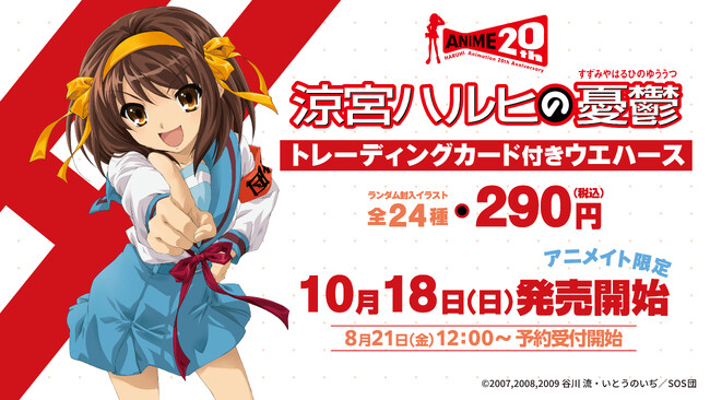 TVアニメ『涼宮ハルヒの憂鬱』20周年記念 トレーディングカード付きウエハースが登場!