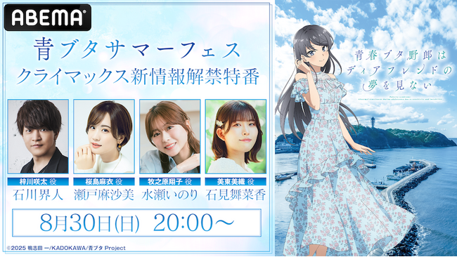 約8年にわたるアニメ「青春ブタ野郎」シリーズ、ついに完結へ！『青ブタサマーフェス　クライマックス新情報解禁特番』を8月30日（日）夜8時よりABEMAで無料放送決定！