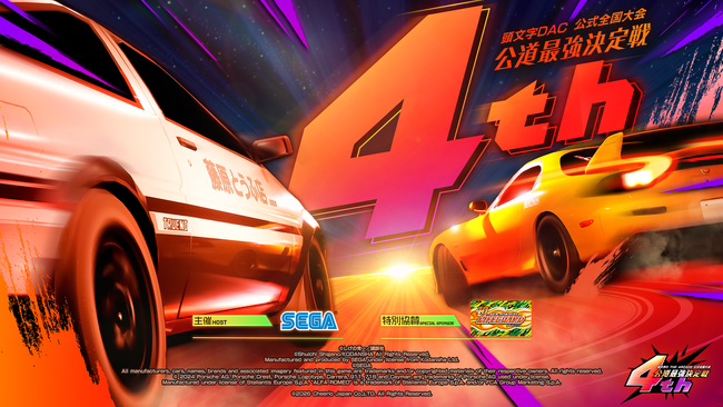 『頭文字D THE ARCADE』公式全国大会『公道最強決定戦4th』全国7カ所で開催の地方大会 いよいよ8月29日より開幕！
