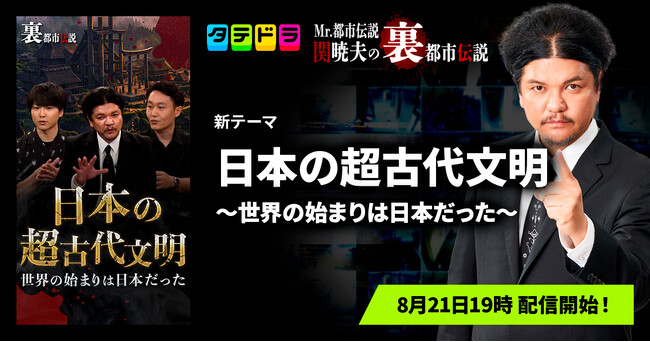 『Mr.都市伝説 関暁夫の裏都市伝説』、新作「日本の超古代文明～世界の始まりは日本だった～」全18話を8月21日(金)より「タテドラ」で配信開始