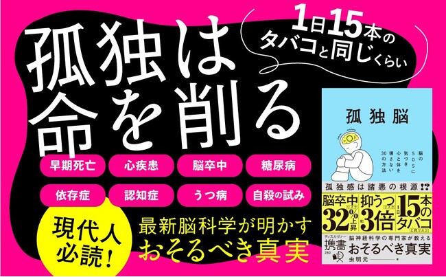 孤独は、1日15本のタバコを吸うのと同じくらい命を削る。脳神経科学の専門家が明かすおそるべき真実『孤独脳 脳のSOSに気づき心と体を壊さない30の方法（ディスカヴァー携書）』が発売