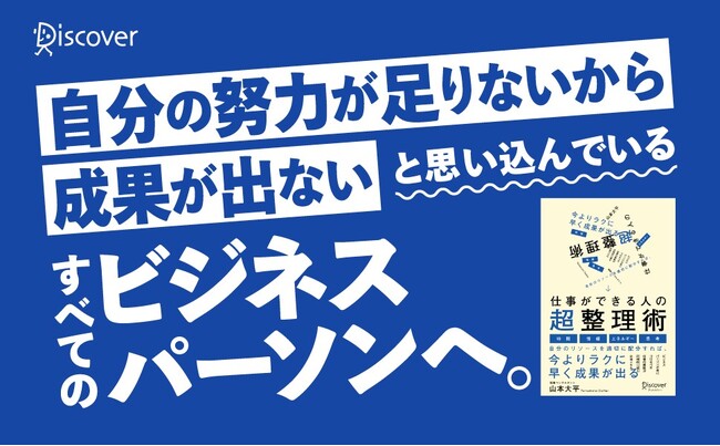10万部超のベストセラー『トヨタの会議は30分』著者、注目の最新刊！努力が報われないサイクルを根本から変える『仕事ができる人の超整理術』が発売