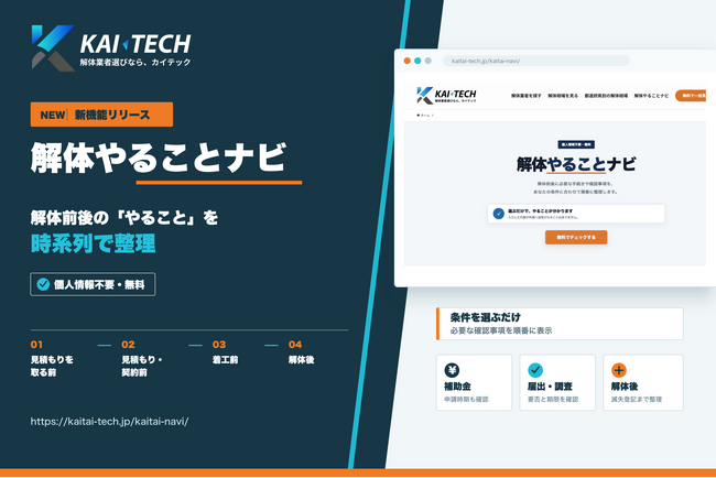 解体工事の「流れ・手順・手続き」を時系列で整理、無料機能「解体やることナビ」をKAI-TECH（カイテック）が公開