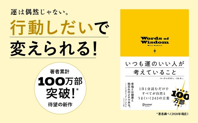 著者累計100万部突破、待望の最新作！古今東西の賢者たちの名言から成功法則を学ぶ『いつも運のいい人が考えていること』が発売