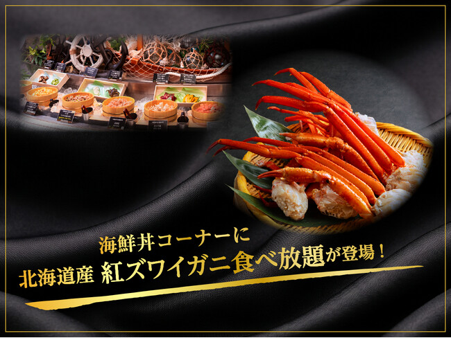 【緑の風リゾート きたゆざわ】大好評につき再登場！「北海道産紅ズワイガニ」食べ放題！！