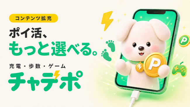 「いつもの充電」をポイ活時間に。アプリ「チャデポ」がポイント獲得コンテンツを拡充