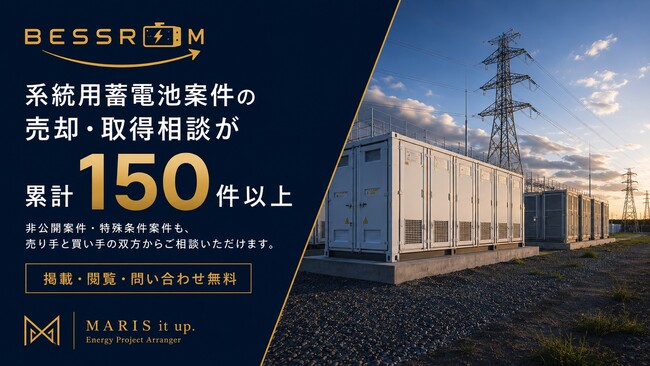 系統用蓄電池案件の売却・取得相談が累計150件以上。非公開・特殊案件も扱う「BESSROOM」