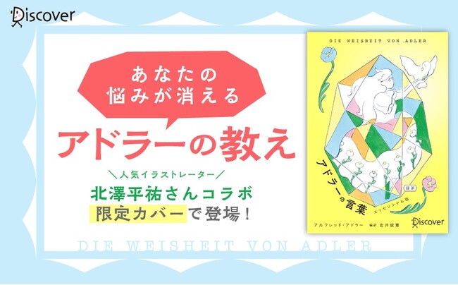 5万部突破のロングセラーが新装版で登場！北澤平祐さん描きおろしの限定カバー版『超訳アドラーの言葉 エッセンシャル版 限定カバー：北澤平祐 ver.』が発売