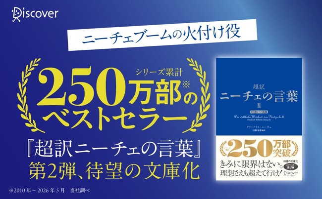 【待望の文庫化！】俳優、アスリート、実業家など各界のトップが愛読、日本にニーチェブームを巻き起こしたミリオンセラーの第２弾が、ついに文庫になって登場『超訳ニーチェの言葉II エッセンシャル版』が発売