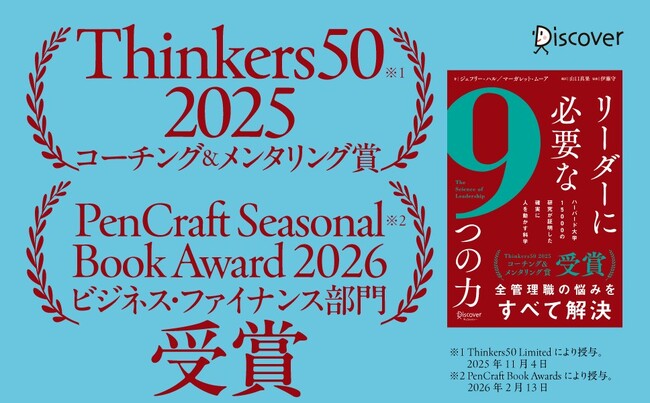 ハーバード大学発・15000件超の研究データが導き出した「科学に基づくリーダーシップ」決定版『リーダーに必要な９つの力』が発売